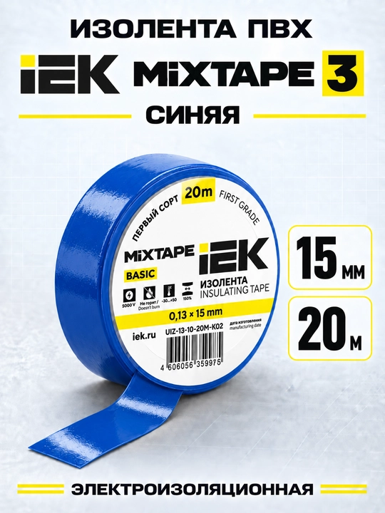 Изолента IEK MIXTAPE 3 0,13×15 мм 20 м ПВХ, электроизоляционная - 