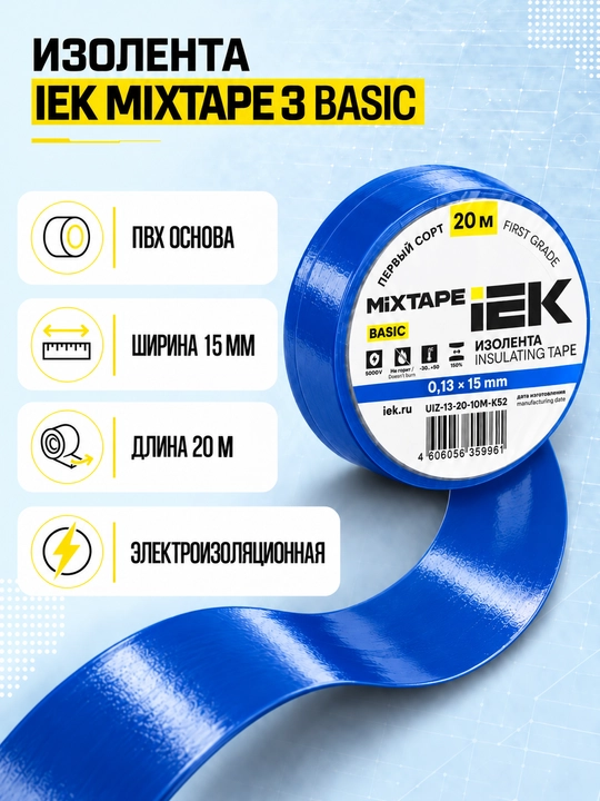 Изолента IEK MIXTAPE 3 0,13×15 мм 20 м ПВХ, электроизоляционная