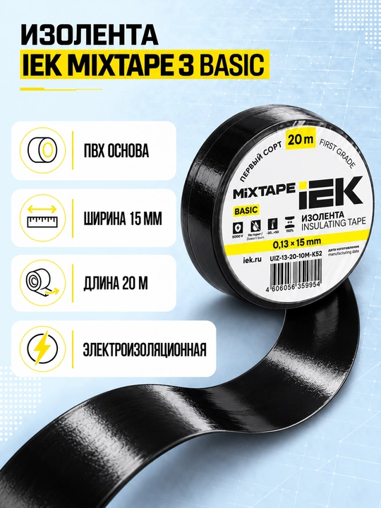 Изолента IEK MIXTAPE 3 0,13×15 мм 20 м ПВХ, электроизоляционная