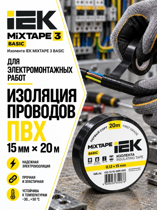 Изолента IEK MIXTAPE 3 0,13×15 мм 20 м ПВХ, электроизоляционная