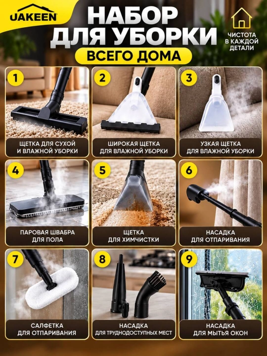 Моющий пылесос 10 насадок, Uakeen с аквафильтром , для сухой и влажной уборки
