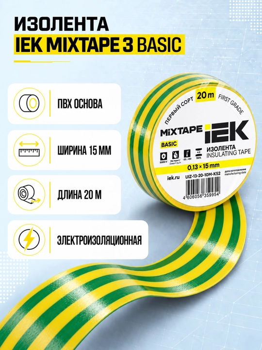 Изолента IEK MIXTAPE 3 0,13×15 мм 20 м ПВХ, электроизоляционная