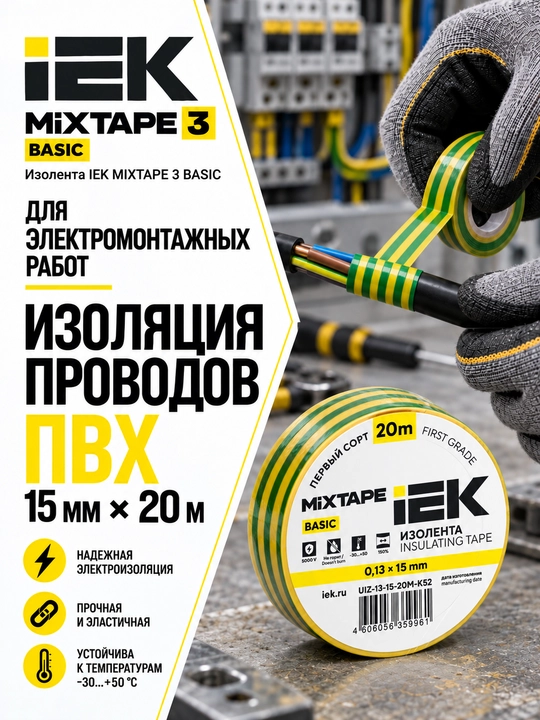 Изолента IEK MIXTAPE 3 0,13×15 мм 20 м ПВХ, электроизоляционная