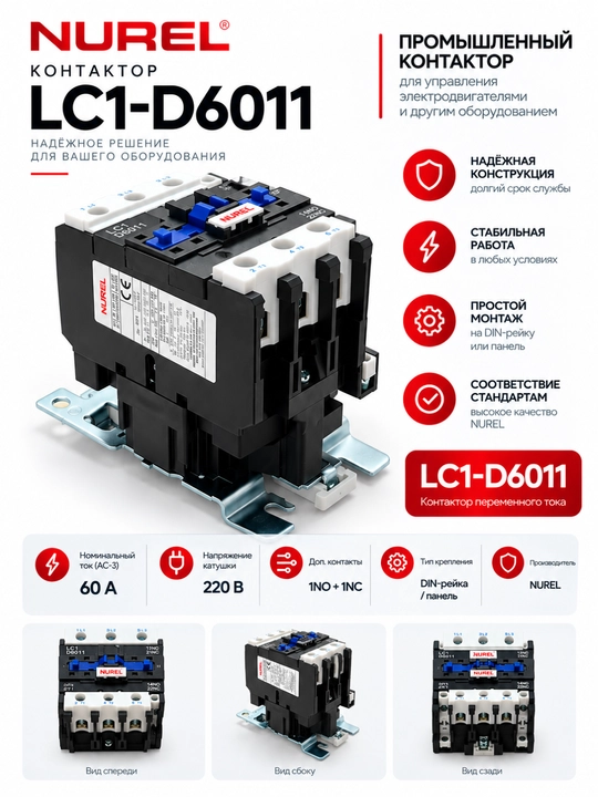 NUREL LC1-D5011 / LC1-D6011 sanoat kontaktori — 50A / 60A, 220V - 