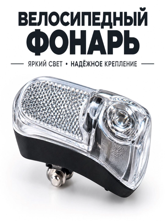 Velosiped uchun oldingi chiroq, 1 ta o‘ta yorqin oq yorug‘lik diodi (svetodiod) - 