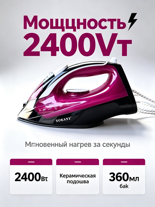 Паровой утюг SOKANY SK-11003, 2400Вт, керамическая подошва, вертикальное отпаривание - 