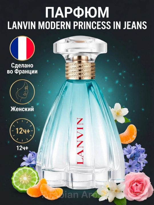 Lanvin Modern Princess in Jeans женский стойкий парфюм 90 мл стойкие духи Франция EDP - 