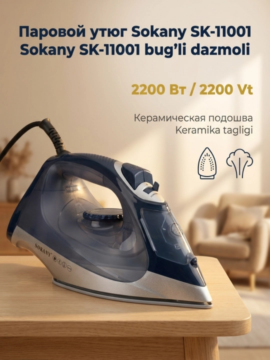 Утюг паровой SOKANY SK-11001, 2200 Вт, керамическая подошва, бак 300 мл - 