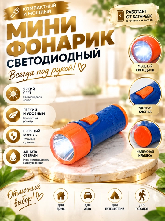 Мини фонарик светодиодный - 