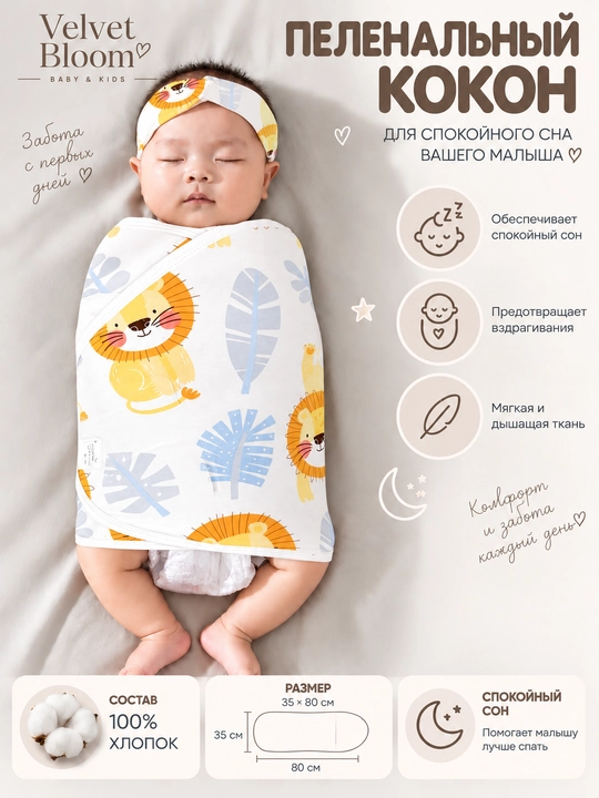 Пеленальный кокон для детей, пеленка-кокон для сна, 100% хлопок, 35×80 см