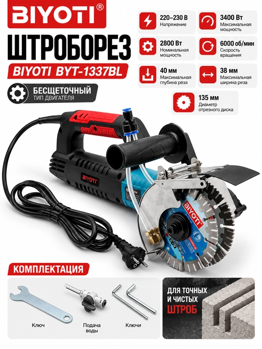 Штроборез BIYOTI BYT-1337BL - 