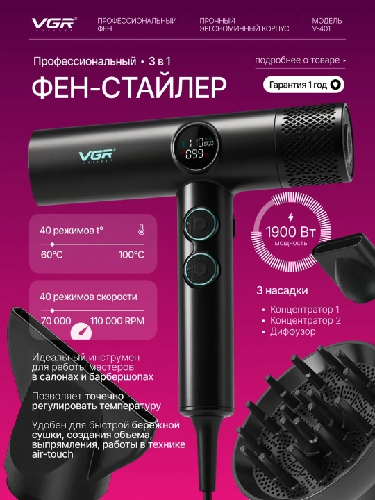 Профессиональный фен для сушки волос, с ионизацией, 3 магнитные насадки, VGR