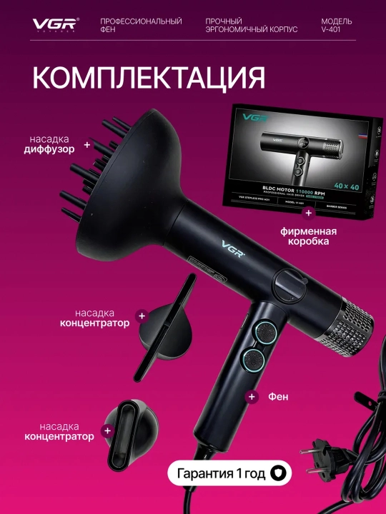 Профессиональный фен для сушки волос, с ионизацией, 3 магнитные насадки, VGR