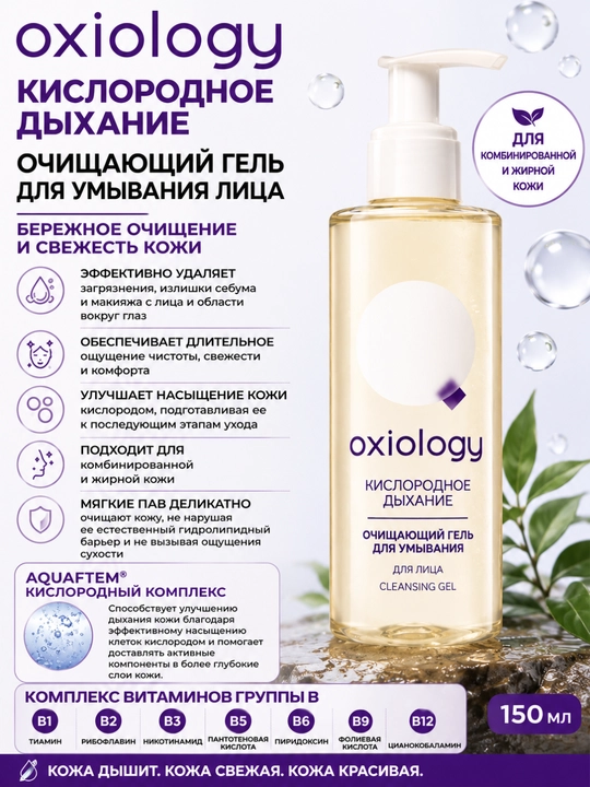 Oxiology Kislorodli - yuzni yuvish uchun tozalovchi gel, 150 ml - 