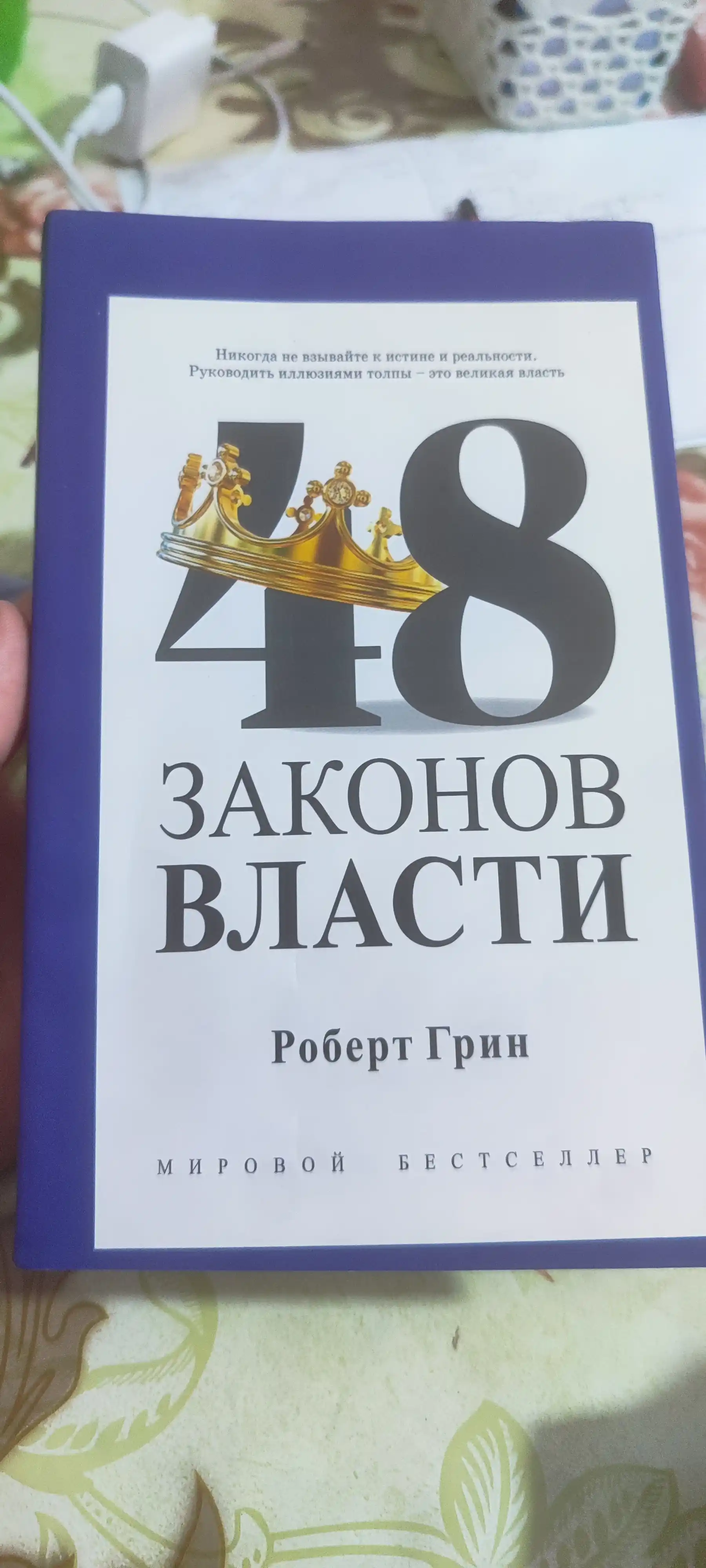 48 Законов власти, Роберт Грин