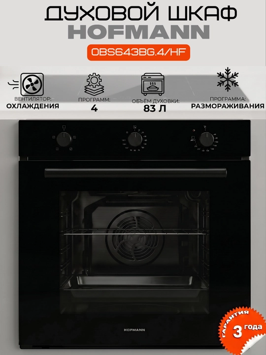 Духовой шкаф Hofmann 83 л, 260°C, OBS643SG.4/HF, OBS643BG.4/HF - 