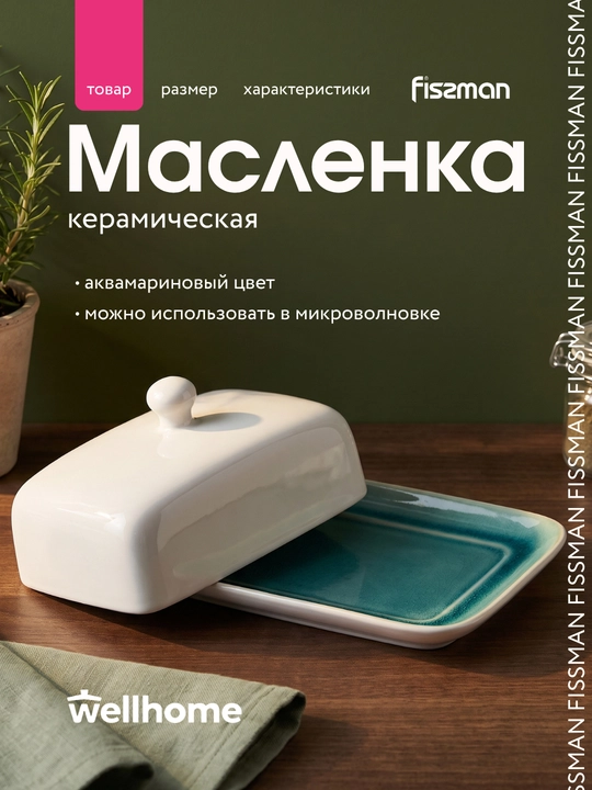 Керамическая маслёнка FISSMAN CELINE, 20×10,5 см, аквамарин - 