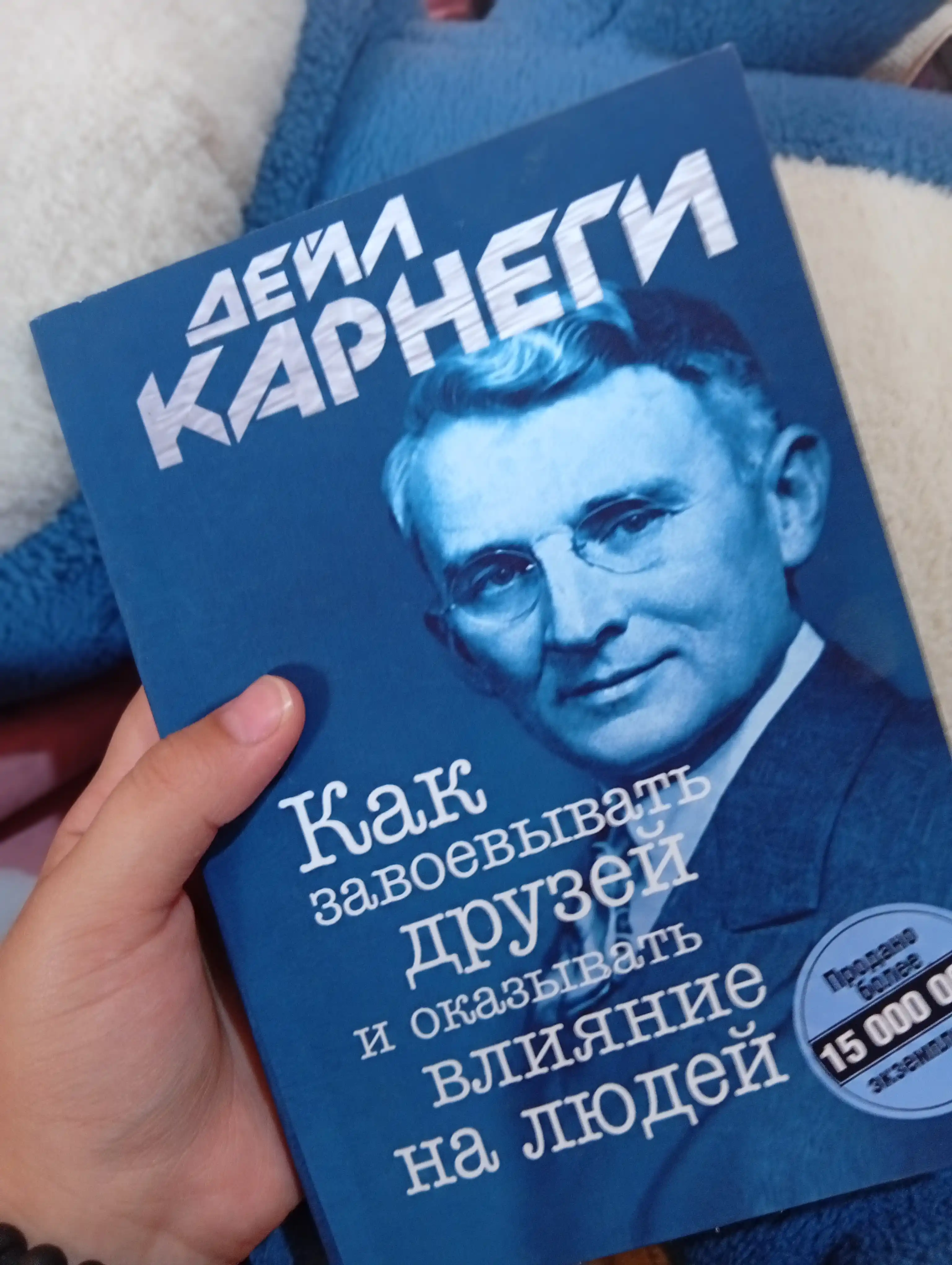 Как завоевывать друзей и оказывать влияние на людей, Дейл Карнеги