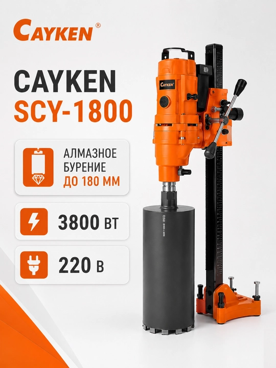 CAYKEN SCY-1800 olmosli kolonka burg‘ulash qurilmasi, 180 mm, 3800 Vt - 