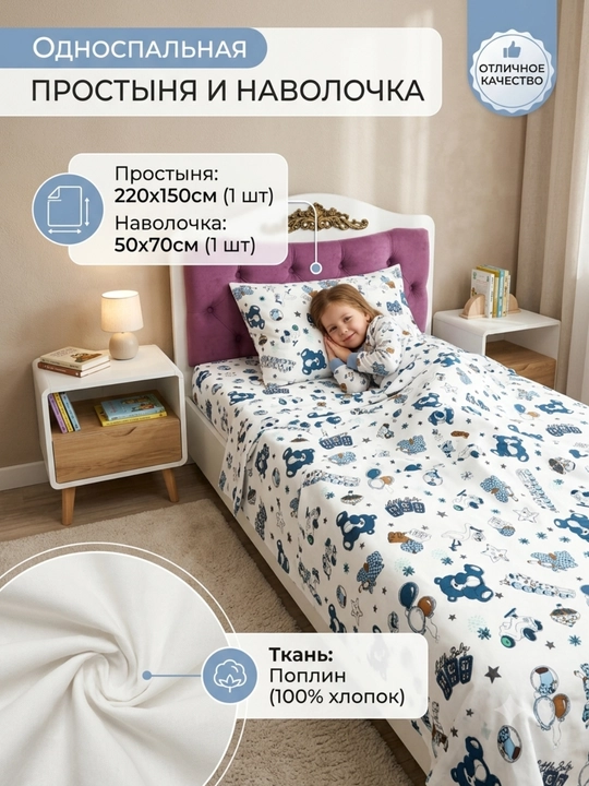 Bolalar uchun choyshab 220/150 sm va yostiq jildi 50/70 sm matosi PREMIUM POPLIN,PAXTA - 