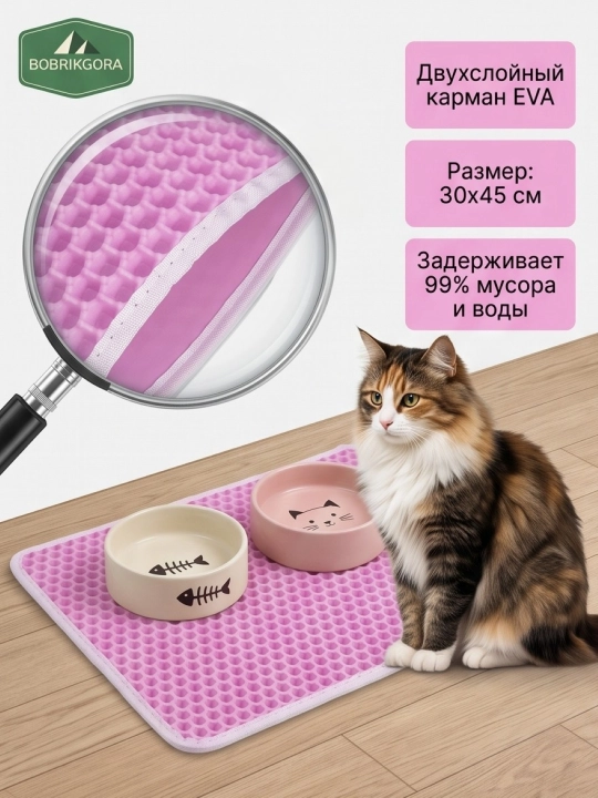 Коврик для кошек и собак EVA BOBRIKGORA, под лоток и миску, 30х45 см - 