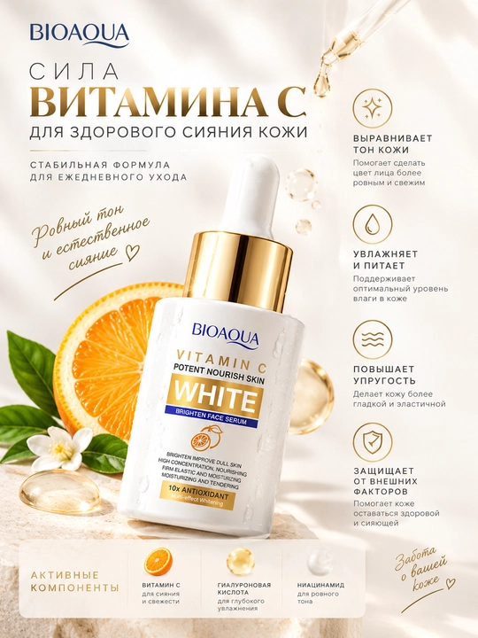 Сыворотка для лица BIOAQUA витамин С сияние упругость ровный тон 30 мл