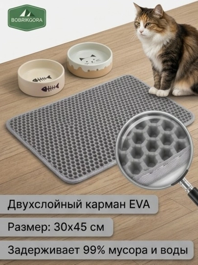 Коврик для кошек и собак EVA BOBRIKGORA, под лоток и миску, 30х45 см - 