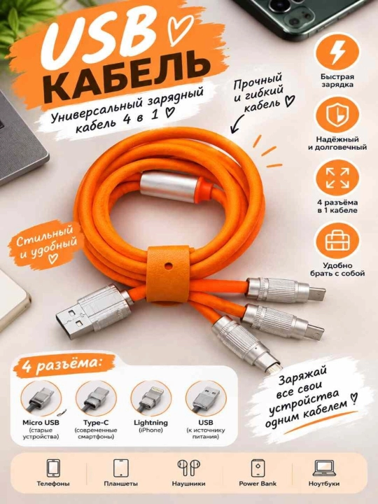 USB кабель универсальный зарядный кабел 4 в 1 - 