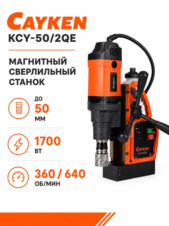 Магнитный сверлильный станок CAYKEN KCY-50/2QE, до 50 мм, 1700 Вт - 