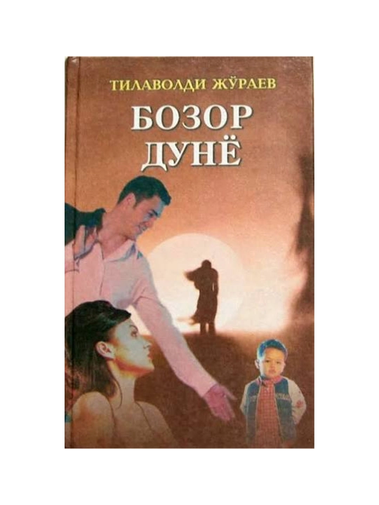 Bozor dunyo - Tilavoldi Joʻrayev - 