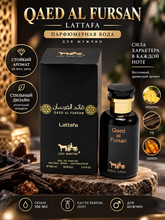 Парфюмерная вода для мужчин от Qaed Al Fursan Lattafa, 100 мл - 
