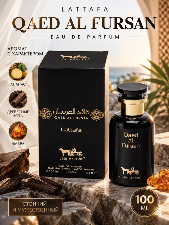 Парфюмерная вода для мужчин от Qaed Al Fursan Lattafa, 100 мл