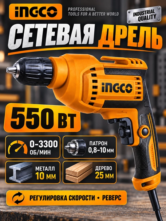INGCO elektr drel 550 Vt, reversli, uy va ta’mirlash ishlari uchun - 