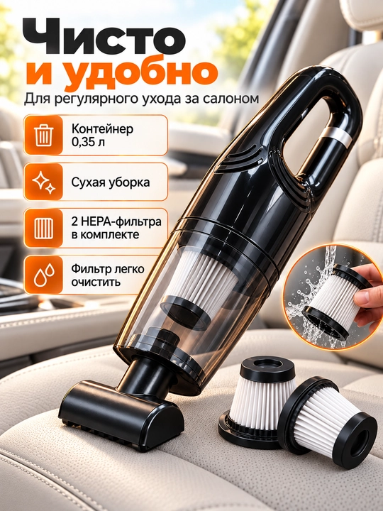 Автомобильный пылесос, пылесос для машины беспроводной, 4 насадки, 2 HEPA-фильтра, 0,35 л