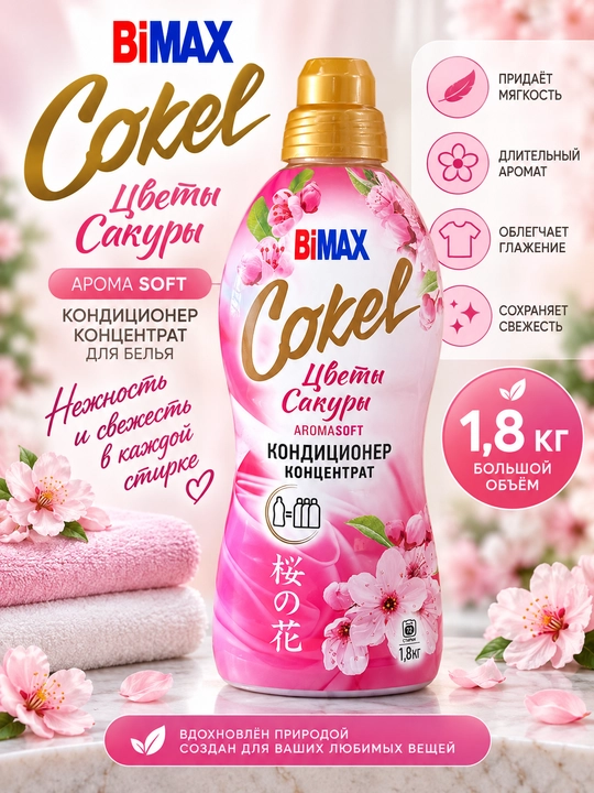 Кондиционеры-ополаскиватели для белья Cokel от BiMax, 1800 г