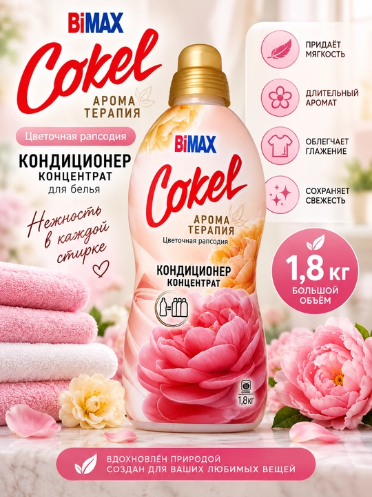 Кондиционеры-ополаскиватели для белья Cokel от BiMax, 1800 г