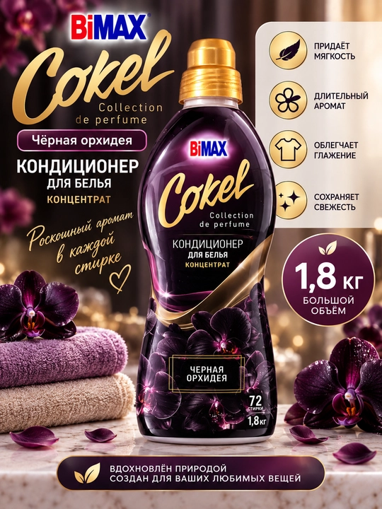 Кондиционеры-ополаскиватели для белья Cokel от BiMax, 1800 г