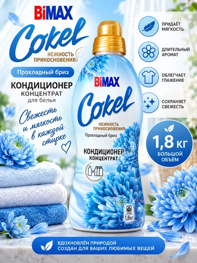 Кондиционеры-ополаскиватели для белья Cokel от BiMax, 1800 г