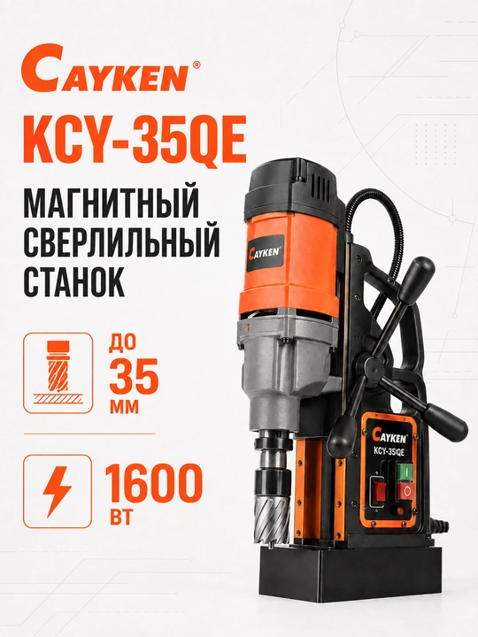 Магнитный сверлильный станок CAYKEN KCY-35QE, до 35 мм, 1600 Вт - 