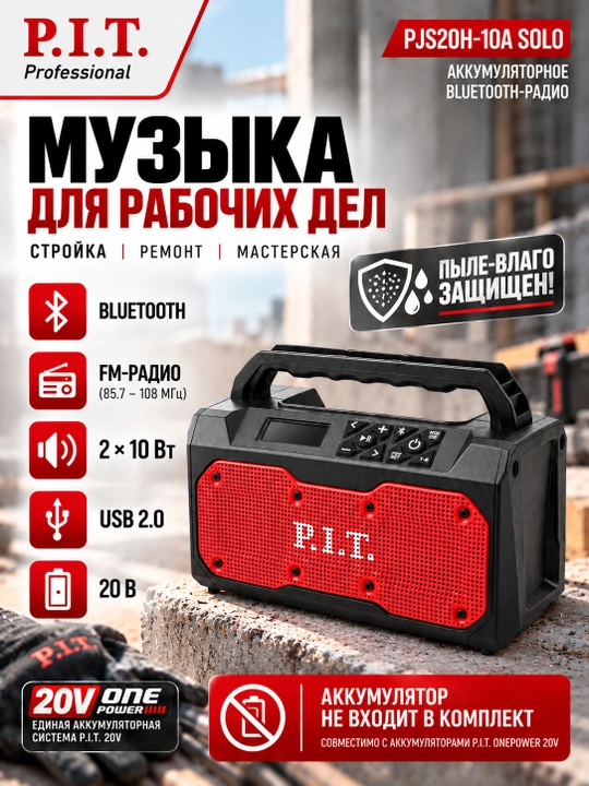 Радио-Bluetooth аккумуляторное P.I.T. PJS20H-10A (без АКБ и ЗУ) - 