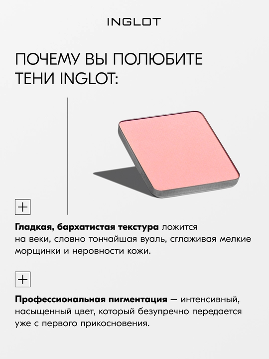 Тени для век матовые INGLOT Eye Shadow Matte рефил, стойкие, пигментированные