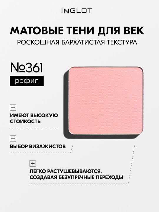 Тени для век матовые INGLOT Eye Shadow Matte рефил, стойкие, пигментированные