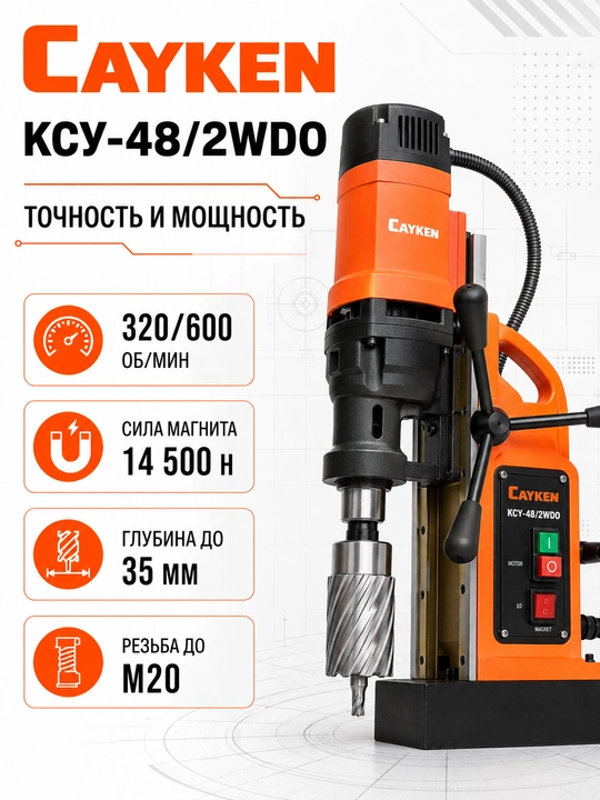 CAYKEN KCY-48/2WDO magnit asosli ko‘p funksiyali parmalash stanogi, 50 mm, 1700 Vt