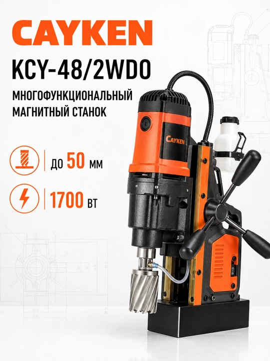 CAYKEN KCY-48/2WDO magnit asosli ko‘p funksiyali parmalash stanogi, 50 mm, 1700 Vt