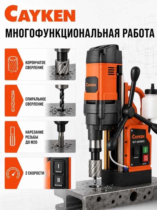 Многофункциональный магнитный станок CAYKEN KCY-48/2WDO, до 50 мм, 1700 Вт - 