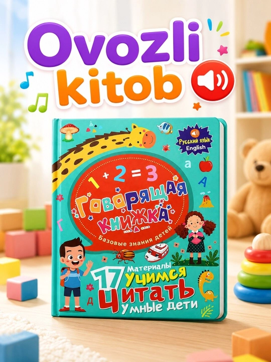 Интерактивные и говорящие (электронные) книги для обучения детей языкам - 