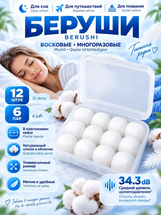 Uyqu va dam olishga mumli berushi, ko‘p martalik, paxta qobiq, NRR 34 dB, keys, 12 dona - 