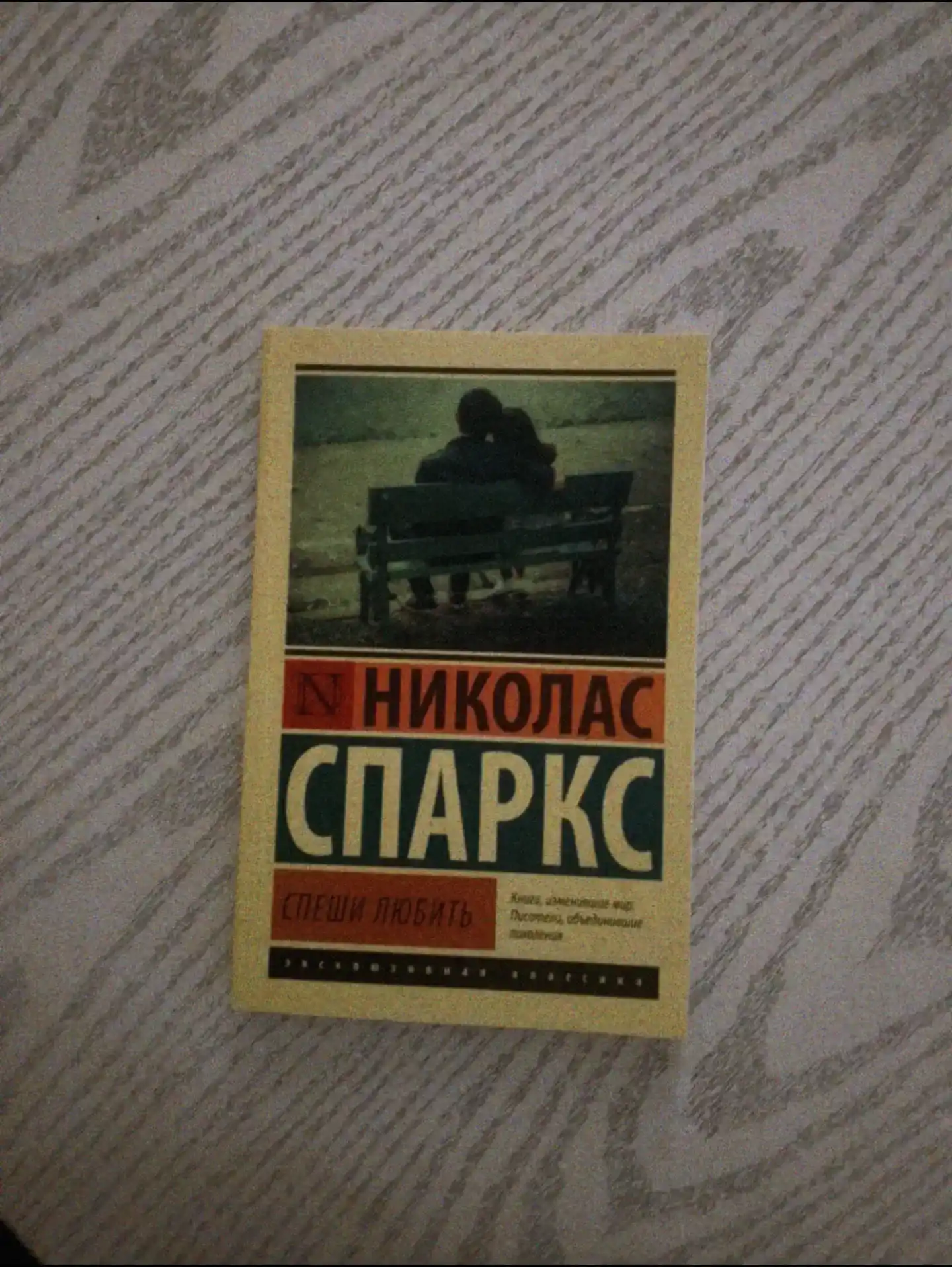 Спеши любить Николас Спаркс