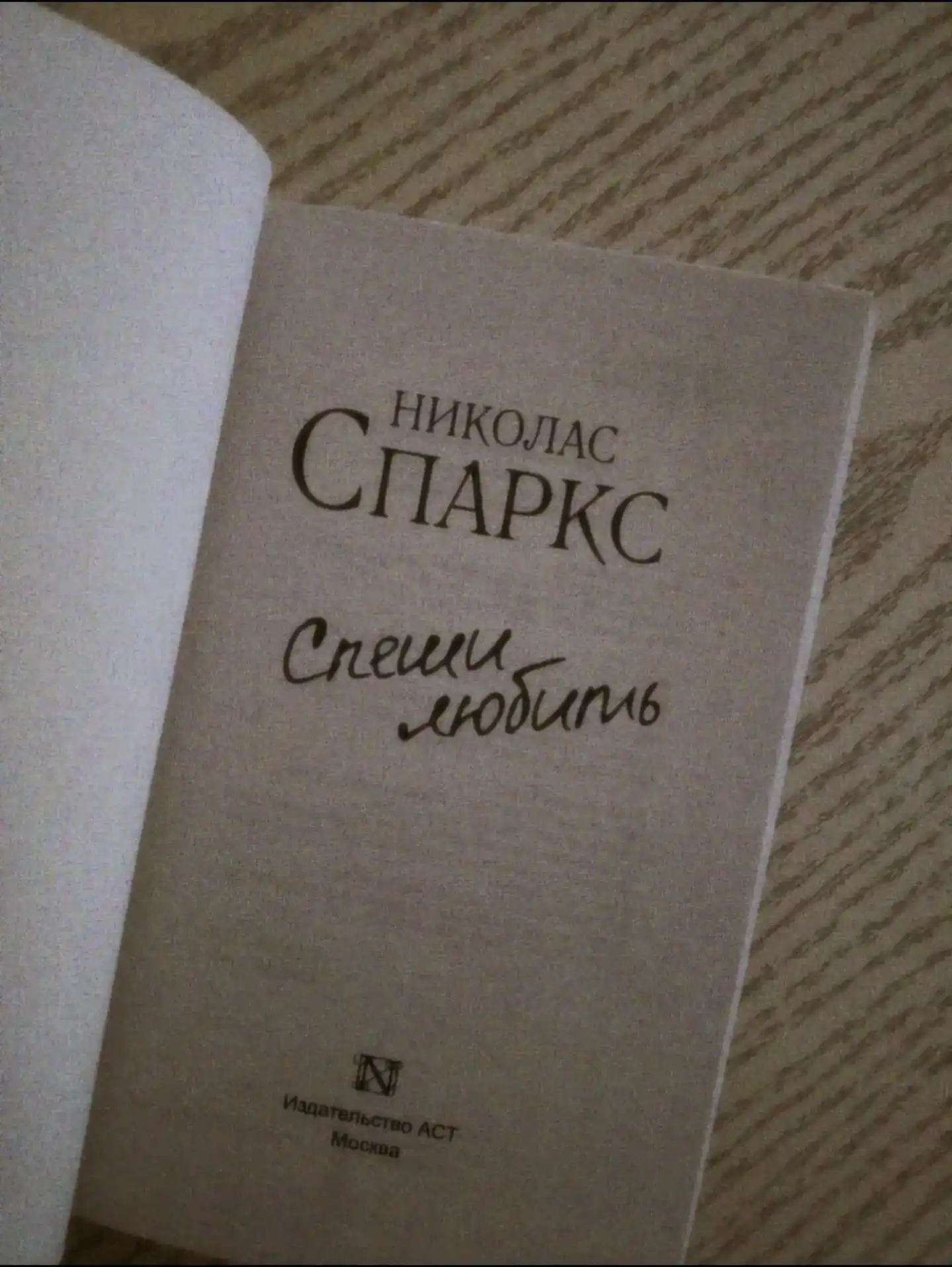 Спеши любить Николас Спаркс