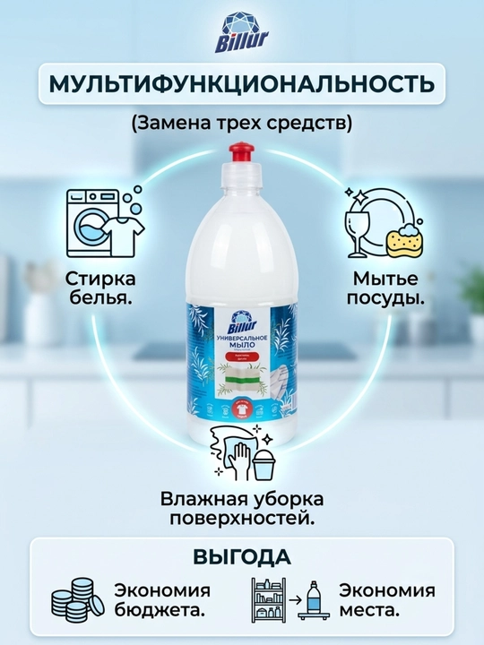 Billur 3 tasi 1 da universal suyuq sovuni, tozalash, kir va idish yuvish uchun, 1000 ml